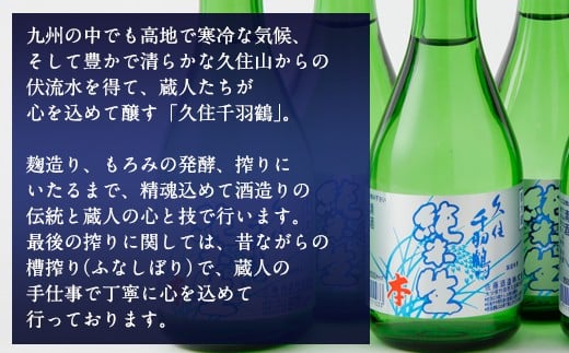 久住千羽鶴 純米生酒セット 純米生酒300ml×6本（専用ケース付き）