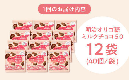 【全2回定期便】明治オリゴ糖ミルクチョコ50 大袋（計2.4kg）クラフトオリゴ糖入り【2ヵ月に1回お届け】　チョコレート 大容量 大阪府高槻市/株式会社 丸正高木商店[AOAA052]