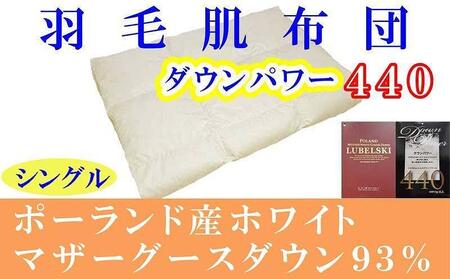 羽毛肌掛け布団 シングル ポーランド産マザーグース93％ ダウンパワー440 羽毛布団【BE090】