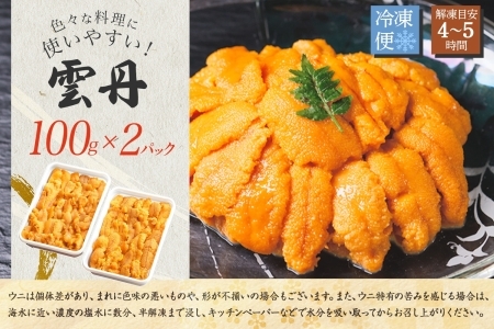 2134. 無地熨斗 ウニ チリ産 冷凍 うに 海鮮 ウニ 200g 4人前 雲丹 丼 海鮮 丼 セット うに 熨斗 のし 名入れ不可 送料無料 北海道 弟子屈町