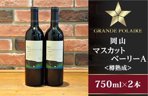 
                  グランポレール岡山マスカットベーリーＡ＜樽熟成＞750ml×2本
                