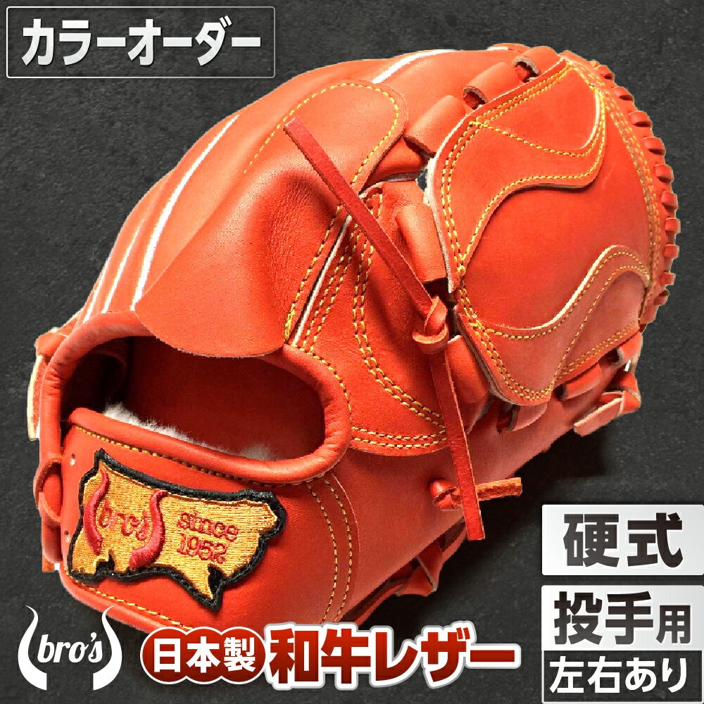 【ふるさと納税】硬式 投手 用 野球 グローブ （カラー オーダー） 【 吉川清商店　bro's 】 高校生 大人 成人 右投げ グラブ プレゼント 親子 メンズ レディース 右利き 革 贈答用 キャッチボール