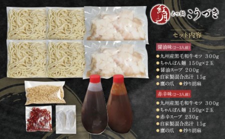 M64-13 こうづき もつ鍋(醤油・赤辛)食べ比べ