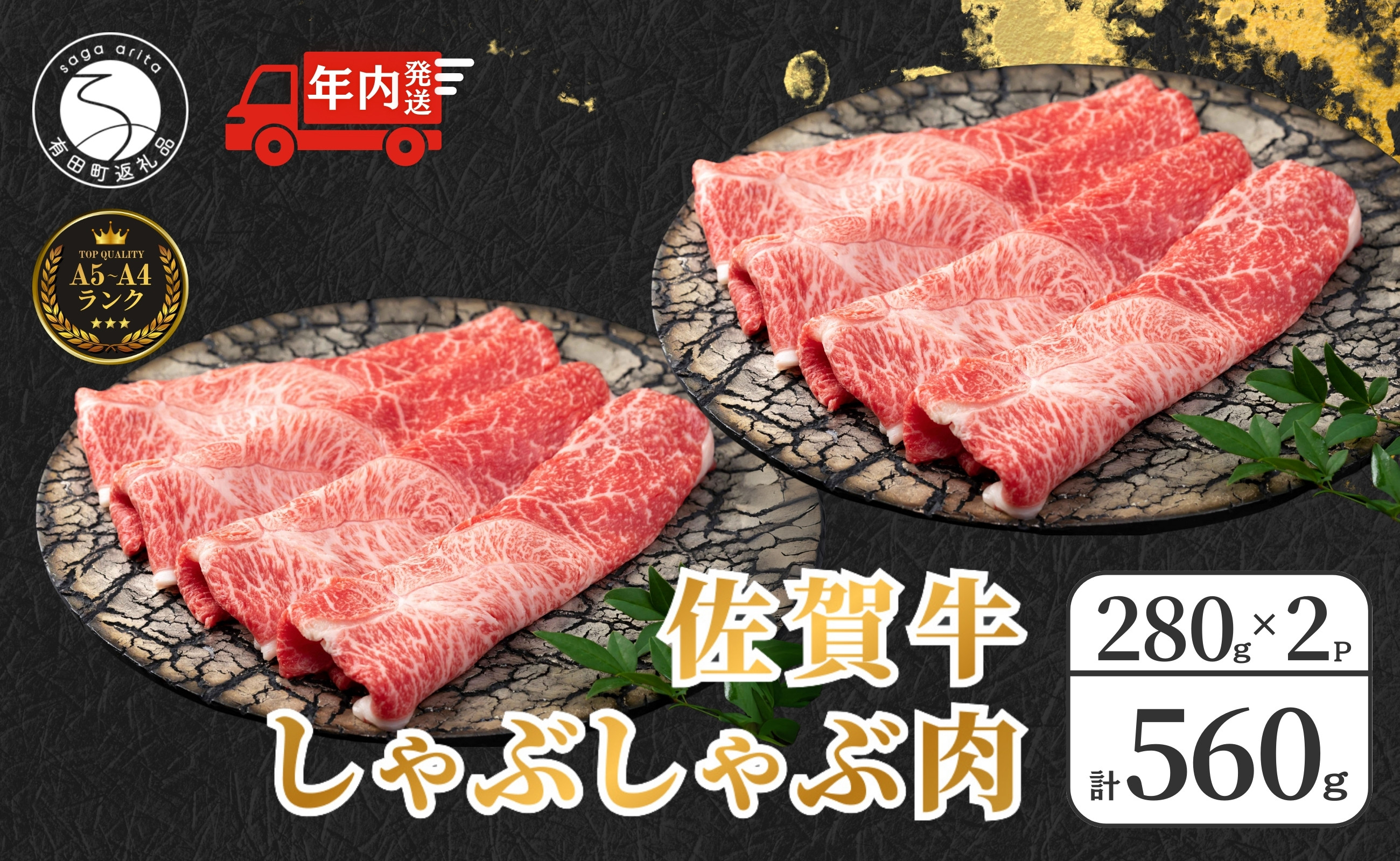 
            【年内発送！】佐賀牛しゃぶしゃぶ 560g （280g×2パック） 【やわらかく、程よいサシの入った最高級のブランド牛】 しゃぶしゃぶ肉 a5ランク a4ランク 厳選 黒毛和牛 特選黒毛和牛 極上の佐賀牛 20000円 560グラム しゃぶしゃぶ 年内お届け 年内配送 N20-22
          