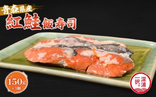 
                  【北国の郷土料理】紅鮭飯寿司3パックセット（150g×3）
                
