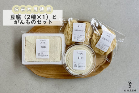 在来大豆のとうふ（各1個）と季節のがんものセット [INMR-104]