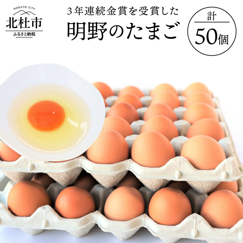【ふるさと納税】金賞受賞 明野 たまご 50個 山梨県 北杜市産 卵 送料無料