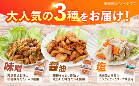 鶏肉 鶏ちゃん3種セット各3袋 味付き鶏肉 / 旨々工房黒川[AWBF001]