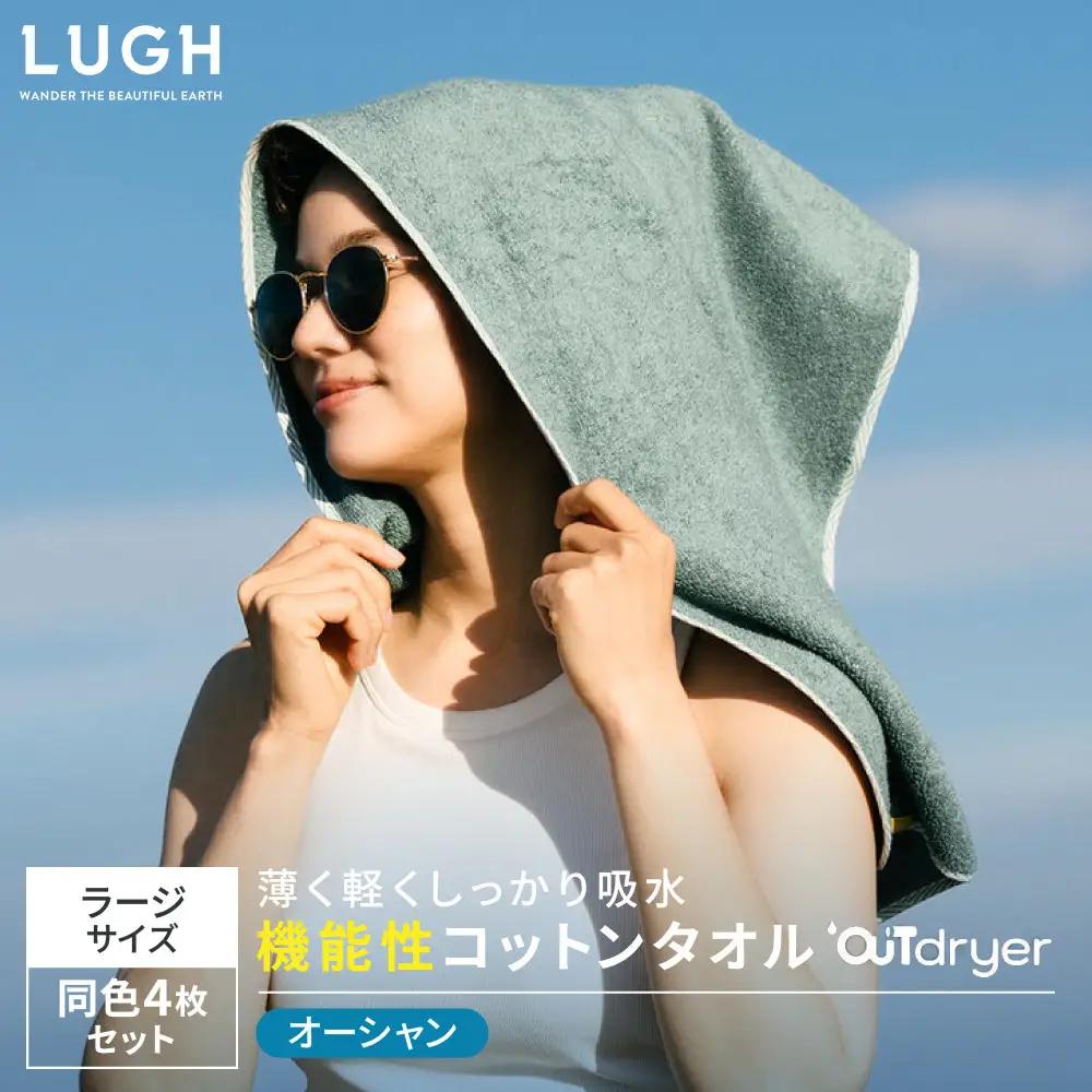 OUTdryer / ラージサイズ　 同色4枚セット【オーシャン】