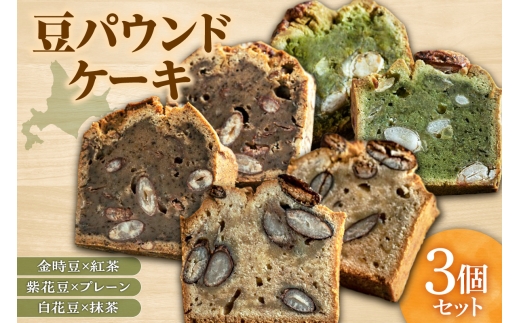 豆パウンドケーキ ｜ 米粉 ケーキ 地豆 北海道 札幌市