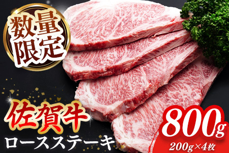 【年末配送可能】【数量限定】佐賀牛 ロースステーキ 200g×4枚【佐賀牛 ロースステーキ ロース肉 ロース 牛肉 ステーキ 上質 濃厚 サシ やわらか ブランド牛】K030132