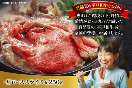 和牛 平戸牛 すき焼き 肩ロース スライス 約250g [萩原食肉産業 長崎県 平戸市 hr42bgy410184]
