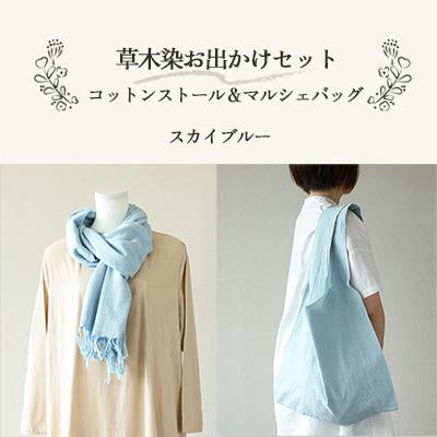 ふるさと納税 下呂市 【スカイブルー】草木染お出かけセット(ストールとマルシェバッグ)【申込後制作】77-3【3】