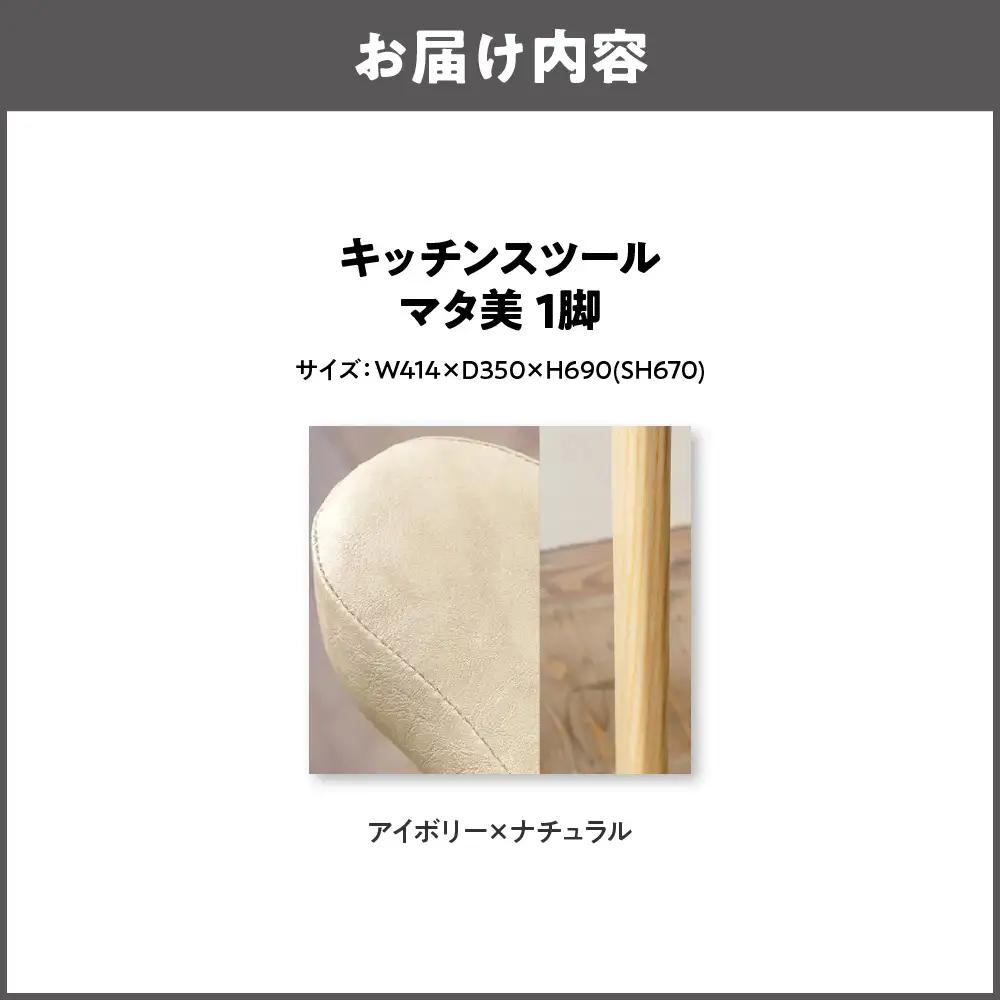 キッチンスツール マタ美SH670 木部色 ナチュラル 張地色アイボリー_OS099-0006-02