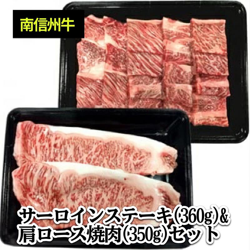 【ふるさと納税】 肉 焼肉 牛サーロインステーキ(180g×2枚) & 肩ロース焼肉(350g) セット | サーロインステーキ 肩ロース ロース サーロイン 肉 焼肉 すき焼き 牛肉 お肉 信州 南信州 送料無料 ふるさと納税 長野県 飯田市 J05