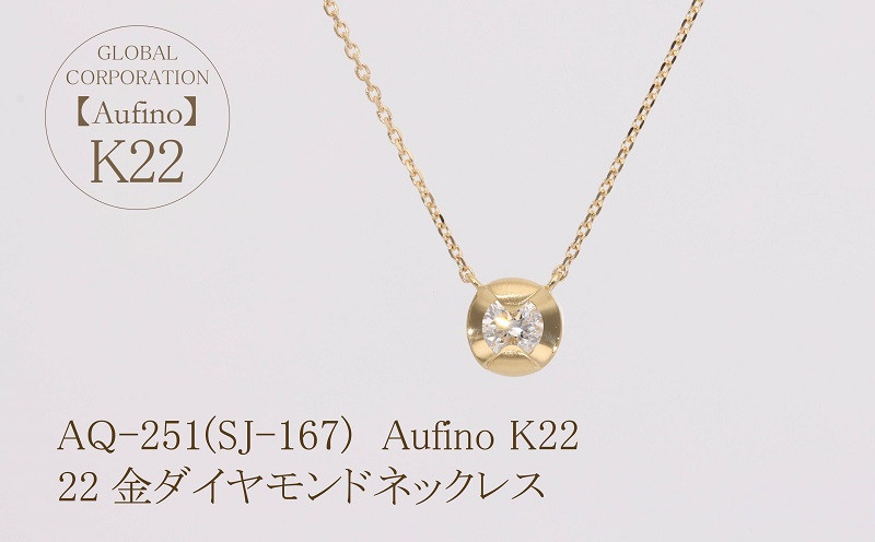 
Aufino 22K 22金 ダイヤモンド ネックレス ジュエリー 人気 おすすめ レディース ダイヤ0.20ct カラット 山梨県 甲斐市 AQ-251 SJ-167
