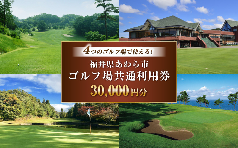 福井県あわら市内ゴルフ場共通利用券 30,000円分 / ゴルフ場利用券 福井県 あわら市 福井国際カントリークラブ ジャパンセントラルゴルフ倶楽部 越前カントリークラブ 芦原ゴルフクラブ [aw12
