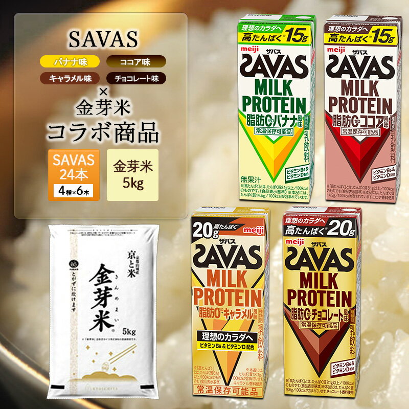【ふるさと納税】SAVAS4種アソート×金芽米5kg お米 プロテイン 人気 期間限定 金芽米 5kg セット 明治 meiji アソート 飲料 4種 お得 無洗米 低カロリー 糖質オフ 筋トレ 健康 ダイエット 脂肪0 常温 京都府 京田辺市 京都　お届け：2026年4月発送いたします。