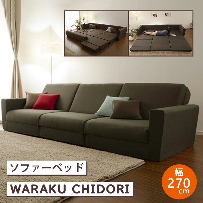 和楽の千鳥 ソファベッド3P ダリアブラウン