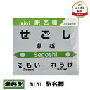 【ふるさと納税】◆瀬越駅◆mini 駅名標　【 雑貨 日用品 地域のお礼の品 鉄道ファン 瀬越駅 名標 グッズ ミニサイズ 駅看板 もじ鉄 プラスチック 】