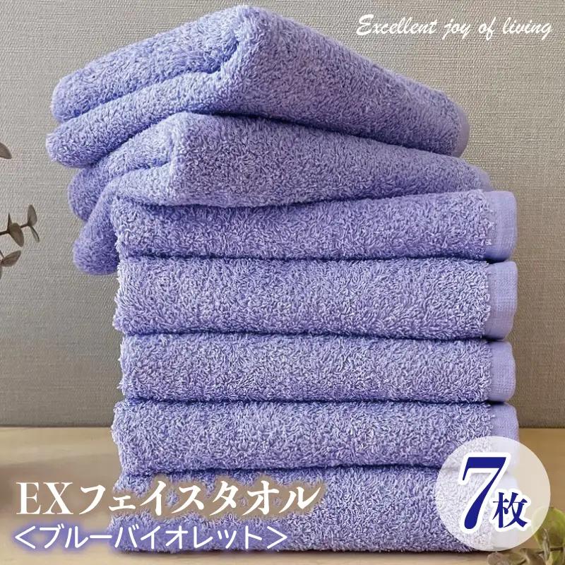 泉州タオル EXフェイスタオル7枚セット（ブルーバイオレット）【泉州タオル 国産 吸水 普段使い 無地 シンプル 日用品 家族 ファミリー】
