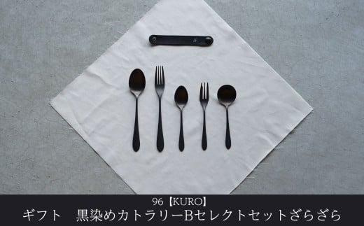 ギフト 黒染めカトラリーBセレクトセット [ざらざら] 96 KURO スプーン フォーク デザート スープ ステンレス製 燕三条製 新生活 経年変化 おしゃれ キッチン ごちそう おもてなし 贈り物【025S084】