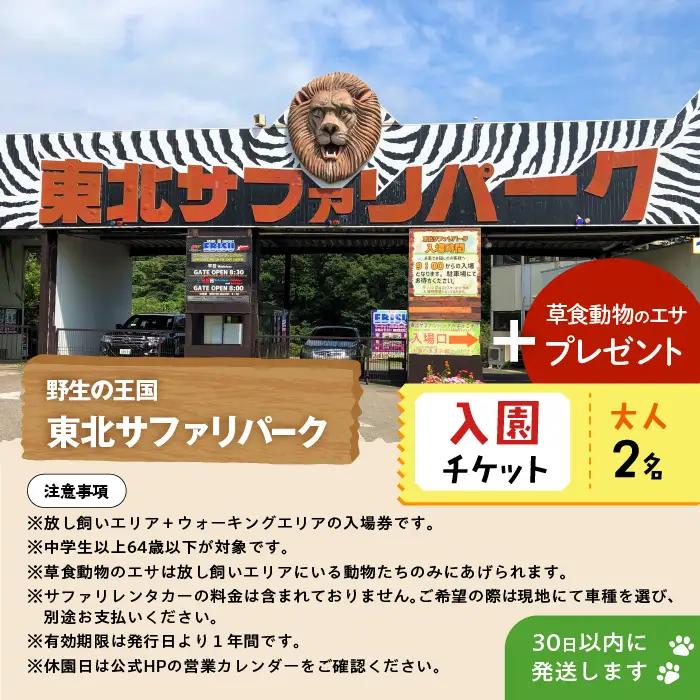 東北サファリパーク入園チケット大人2名（ 入園チケット＋草食動物のエサ）【株式会社東北サファリパーク】