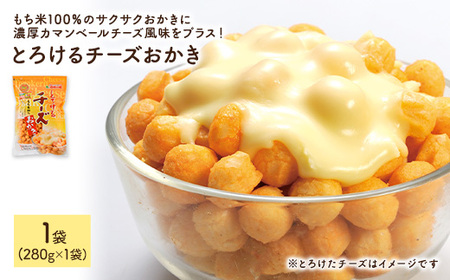 とろけるチーズおかき (1袋×280g) 訳アリ 割れ おかき ワケアリ もち米 カマンベールチーズ チェダーチーズ チーズ お菓子 おかし スナック 菓子 セット グルメ 常温 常温保存 【man299】【味源】