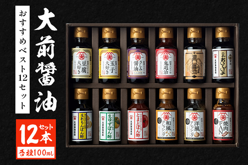 大前醤油おすすめベスト12 100ml×12本 セット 調味料 ギフト