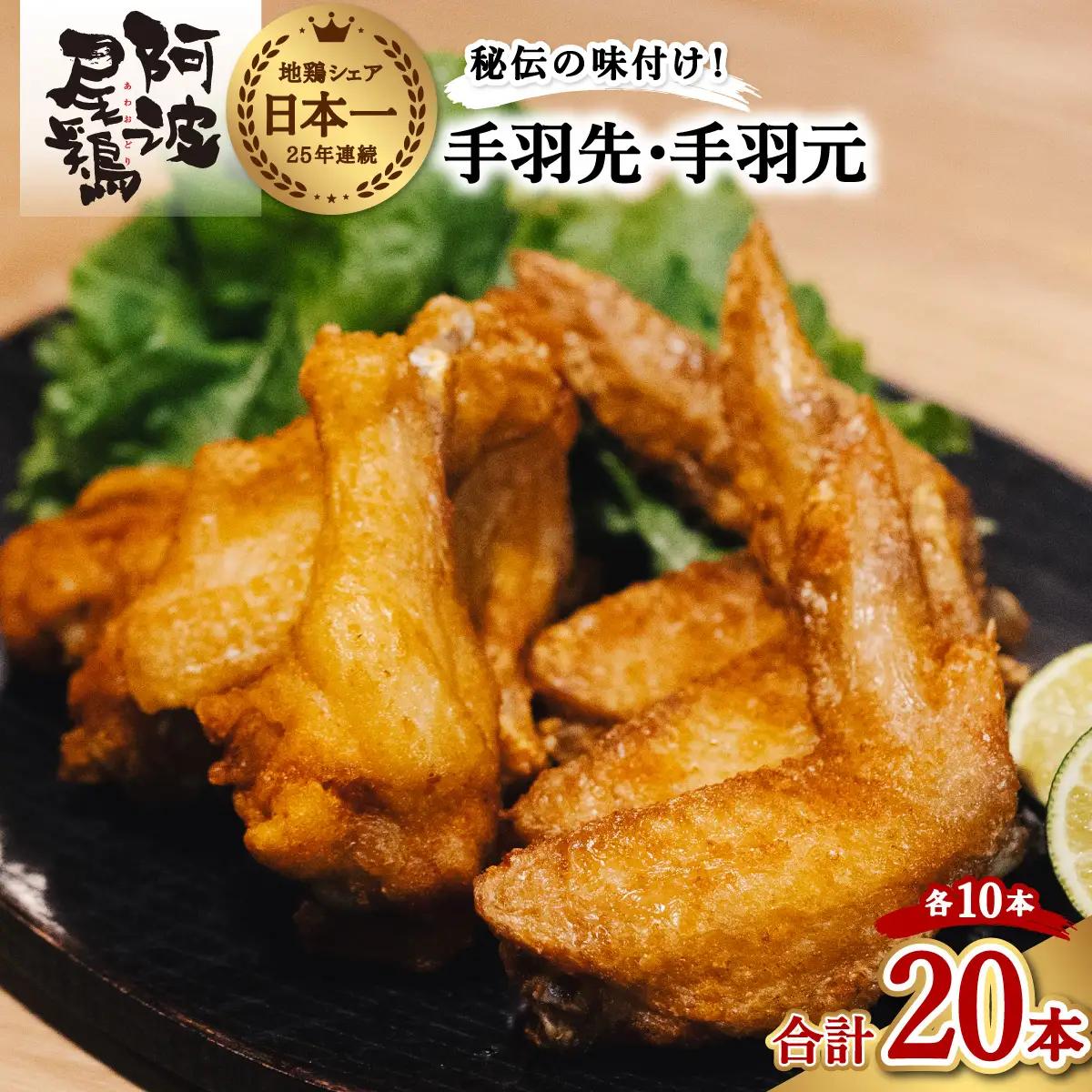  阿波尾鶏 手羽先 手羽元 セット 各10本 計20本 阿波尾鶏 唐揚げ 冷蔵 徳島 地鶏 あわおどり
