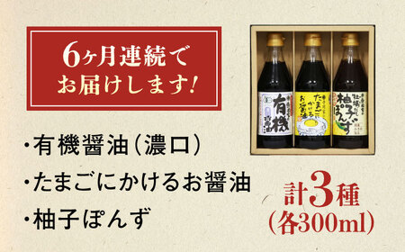 【全6回定期便】調味料 寺岡家の有機醤油・調味料詰合せ 3本 （300ml×3本）300ml×3本 [BADT024]調味料