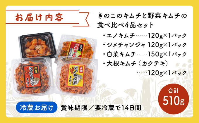 きのこのキムチと野菜キムチの食べ比べ4品セット