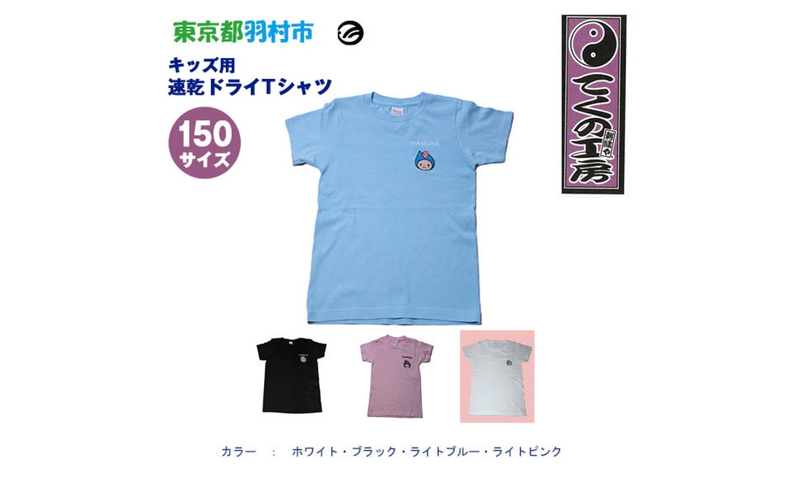 
                  はむりん　キッズ用　速乾ドライTシャツ　150サイズ ／ 羽村市公式キャラクター ご当地 ゆるキャラ マスコットキャラクター ご当地キャラクター イメージキャラクター かわいい 癒やし 東京都 No.146
                