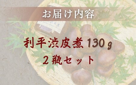 栗 利平渋皮煮 2瓶 | 栗  渋皮煮 東松山市農業公社 埼玉県 東松山市