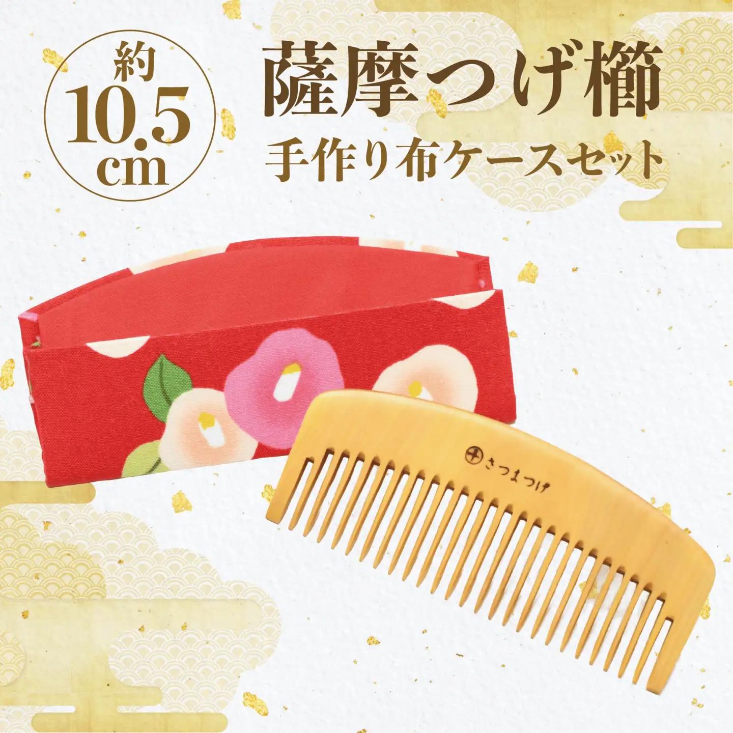 鹿児島県指定 伝統的工芸品 薩摩つげ櫛（荒櫛）手作り布ケースセット※約10.5cm 喜多つげ IB004-007 つげ櫛 つげ櫛