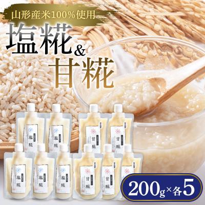 ふるさと納税 山形市 【山形産米100%使用】塩糀200g×5&amp;甘糀200g×5 FY25-405