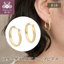 【ふるさと納税】 ピアス ジュエリー レディース アクセサリー K18 シンプル スターダスト加工 フープピアス ギフト プレゼント ジュエリーケース付 保証書付 k224-058