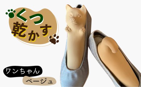 【美濃焼】くつ乾かす ワンちゃん 『ベージュ』【丸健製陶】 雑貨 靴 除湿 消臭 抗菌  [TAY001]