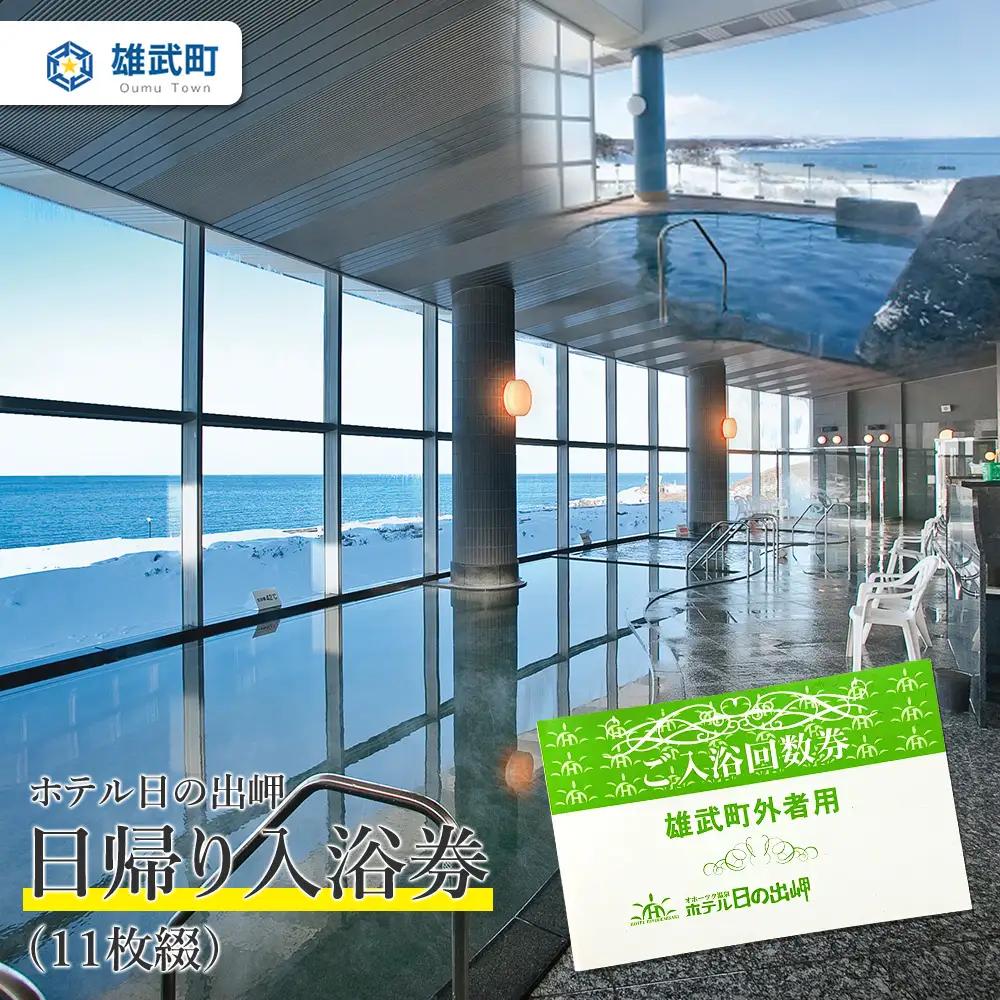 北海道雄武町　ホテル日の出岬日帰り入浴券(11枚綴）【20004AA0101】