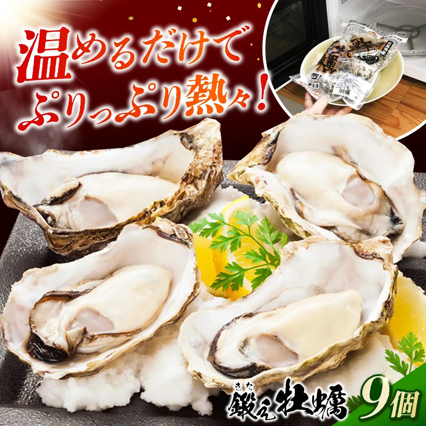 冷凍 レンジで簡単鍛え牡蠣 殻付き 牡蠣 3個入×3袋 [XAE064]