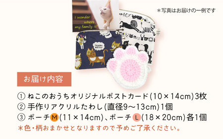 高槻ねこの会謹製【保護猫応援!】グッズセット(ポーチMLタイプ)オリジナルポストカード・手作りアクリルたわし入り　大阪府高槻市/高槻ねこの会・ねこのおうち[AOBR011] [AOBR011]