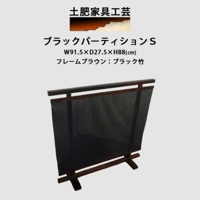 ふるさと納税 富田林市 高さ88cm インテリア家具 衝立 ブラック パーティション