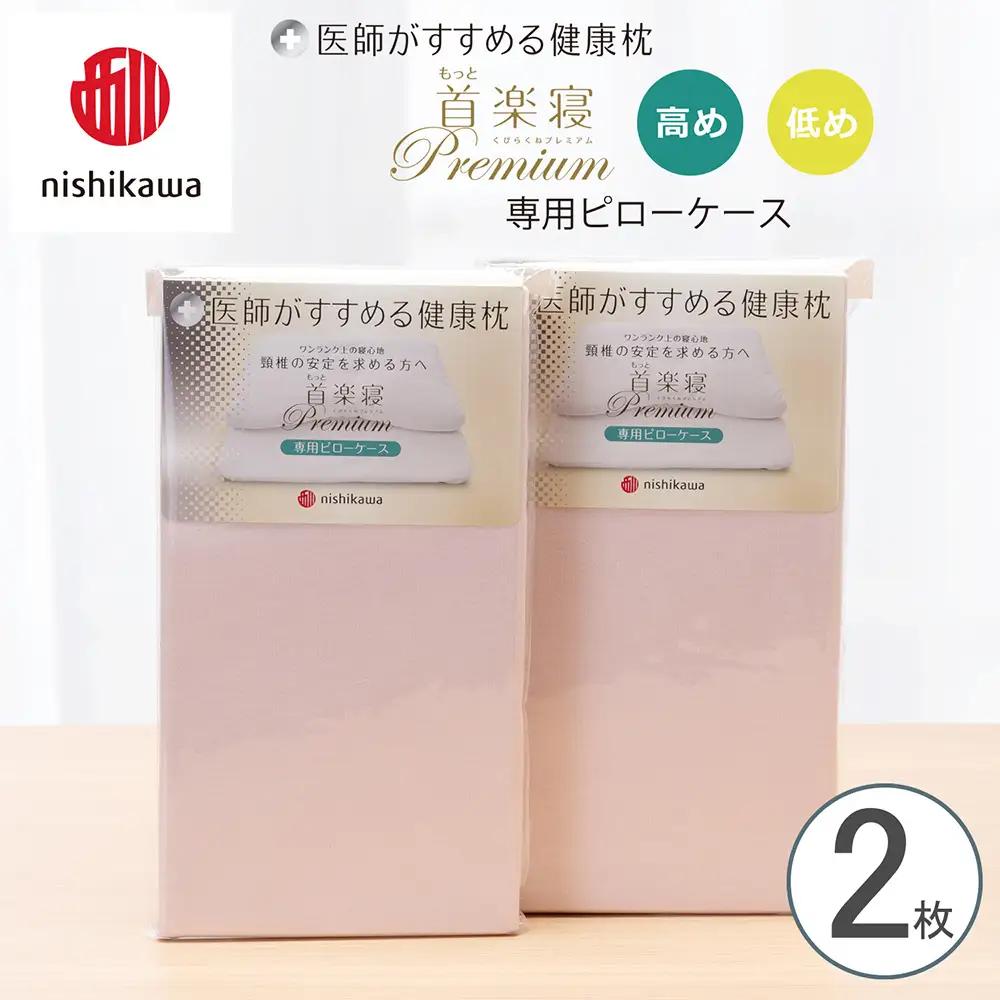 【nishikawa/西川】 New医師がすすめる健康枕 もっと首楽寝プレミアム専用ピローケース2枚組 配色：ピンク【P423W】