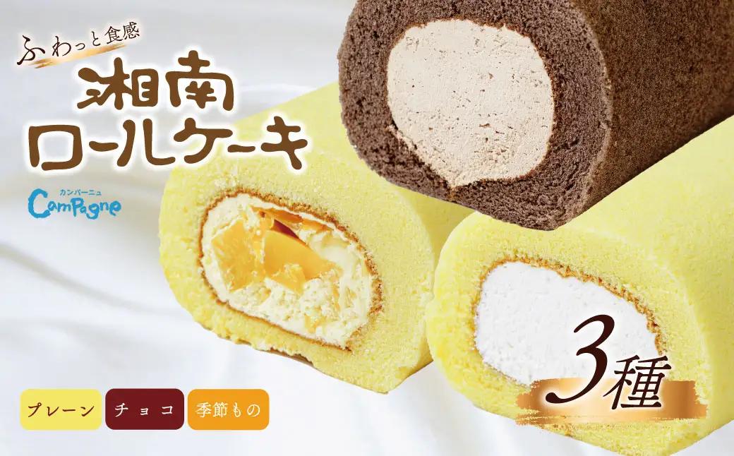 湘南ロールセット3種｜ロールケーキプレーン チョコ ギフト