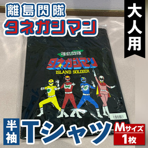 n344 離島閃隊タネガシマン！ Tシャツ(1枚・Mサイズ) 鹿児島 種子島 ご当地 ご当地キャラ ご当地ヒーロー ヒーロー 衣類 大人用 衣服 半袖 アパレル 【スカイショップ銀河】