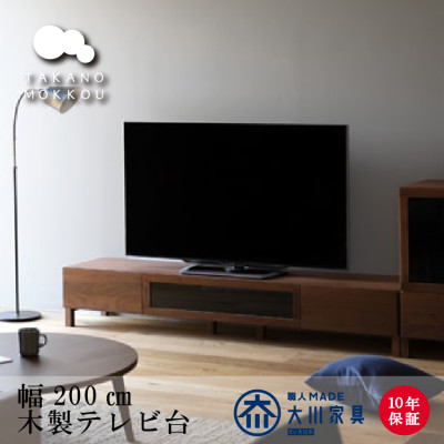 天然木製 TVボード 幅200cm レッチェ200TV黒 ウォルナット材【10年保証】【高野木工】