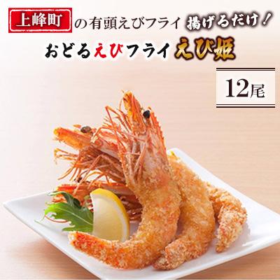 ふるさと納税 上峰町 上峰町の有頭えびフライ12尾「揚げるだけ!」