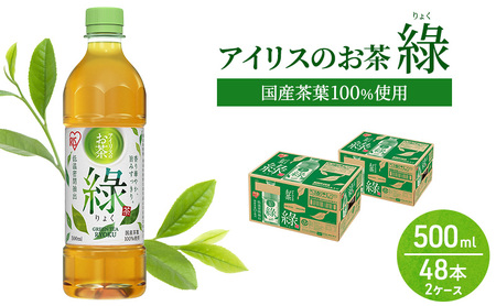 アイリスのお茶 りょく 緑茶 500ml×48本 国産茶葉100％使用 ※配送不可：沖縄、離島