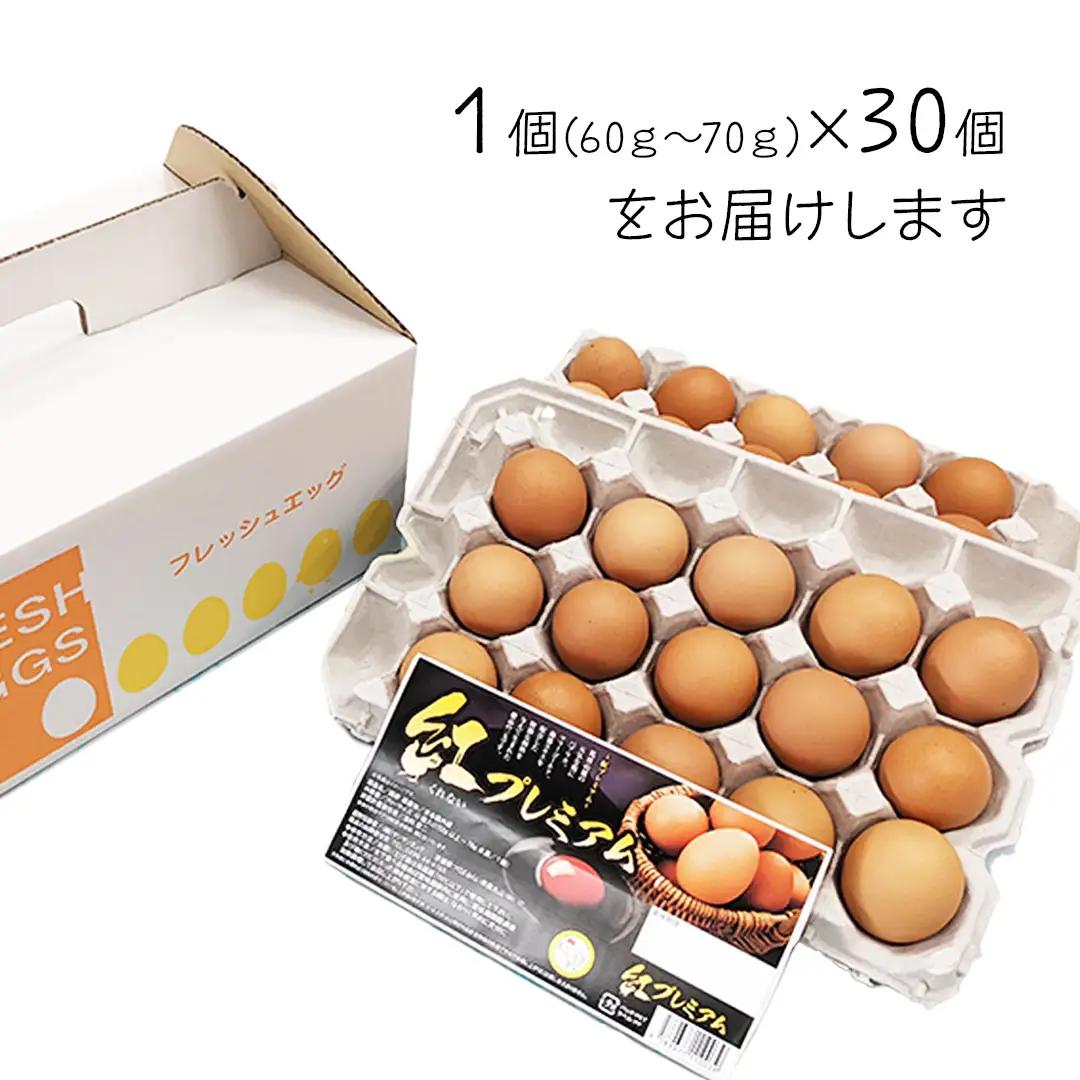 紅プレミアム 卵 30個 （ 25個 入り ＋ 割れ保障 5個 ） 