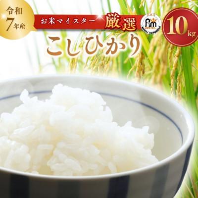 ふるさと納税 龍ケ崎市 【茨城産:令和7年産】お米マイスターセレクトこしひかり(精米10kg)